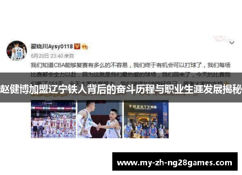 赵健博加盟辽宁铁人背后的奋斗历程与职业生涯发展揭秘 赵健博加盟辽宁铁人背后的奋斗历程与职业生涯发展揭秘