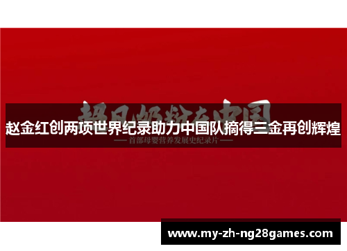 赵金红创两项世界纪录助力中国队摘得三金再创辉煌