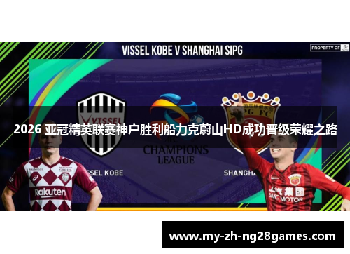 2026 亚冠精英联赛神户胜利船力克蔚山HD成功晋级荣耀之路