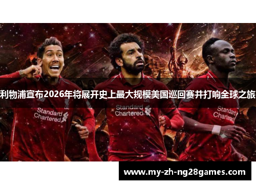 利物浦宣布2026年将展开史上最大规模美国巡回赛并打响全球之旅