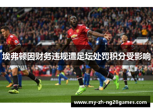 埃弗顿因财务违规遭足坛处罚积分受影响