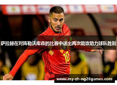 萨拉赫在对阵勒沃库森的比赛中送出两次助攻助力球队胜利