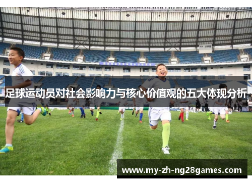 足球运动员对社会影响力与核心价值观的五大体现分析