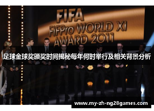 足球金球奖颁奖时间揭秘每年何时举行及相关背景分析