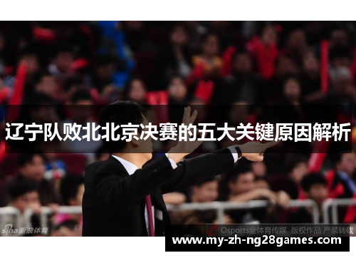 辽宁队败北北京决赛的五大关键原因解析