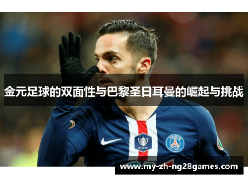 金元足球的双面性与巴黎圣日耳曼的崛起与挑战