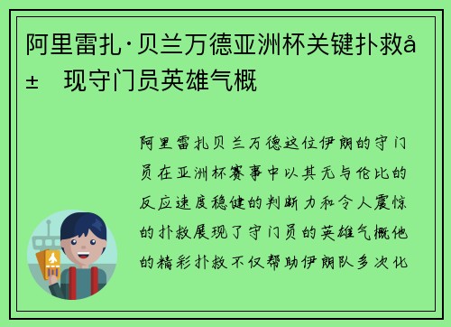 阿里雷扎·贝兰万德亚洲杯关键扑救展现守门员英雄气概