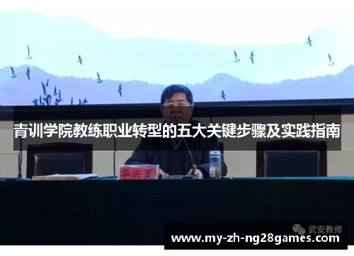 青训学院教练职业转型的五大关键步骤及实践指南