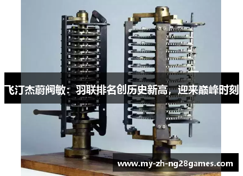 飞汀杰蔚阀敏:羽联排名创历史新高,迎来巅峰时刻 飞汀杰蔚阀敏:羽联排名创历史新高,迎来巅峰时刻