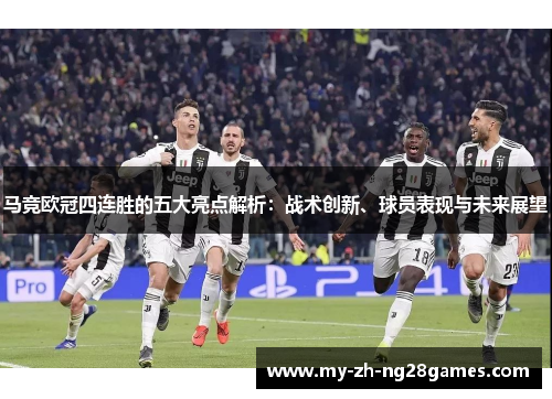马竞欧冠四连胜的五大亮点解析:战术创新、球员表现与未来展望 马竞欧冠四连胜的五大亮点解析:战术创新、球员表现与未来展望