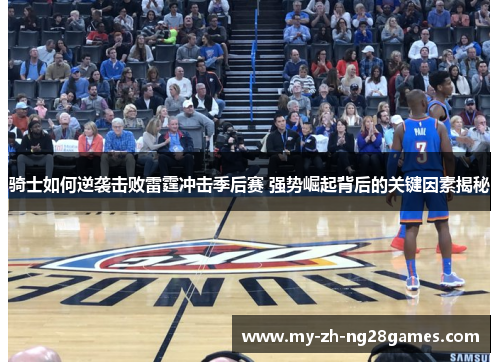 骑士如何逆袭击败雷霆冲击季后赛 强势崛起背后的关键因素揭秘 骑士如何逆袭击败雷霆冲击季后赛 强势崛起背后的关键因素揭秘