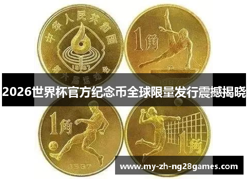 2026世界杯官方纪念币全球限量发行震撼揭晓