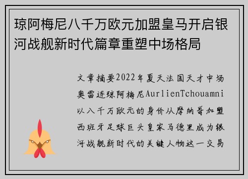 琼阿梅尼八千万欧元加盟皇马开启银河战舰新时代篇章重塑中场格局 琼阿梅尼八千万欧元加盟皇马开启银河战舰新时代篇章重塑中场格局