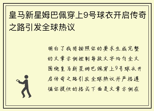 皇马新星姆巴佩穿上9号球衣开启传奇之路引发全球热议 皇马新星姆巴佩穿上9号球衣开启传奇之路引发全球热议