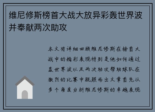 维尼修斯榜首大战大放异彩轰世界波并奉献两次助攻 维尼修斯榜首大战大放异彩轰世界波并奉献两次助攻