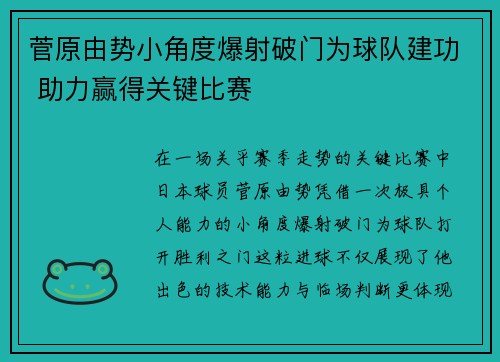 菅原由势小角度爆射破门为球队建功 助力赢得关键比赛