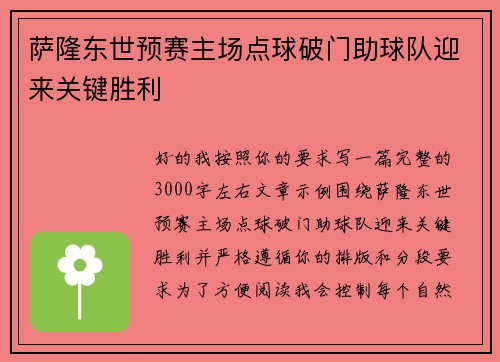 萨隆东世预赛主场点球破门助球队迎来关键胜利