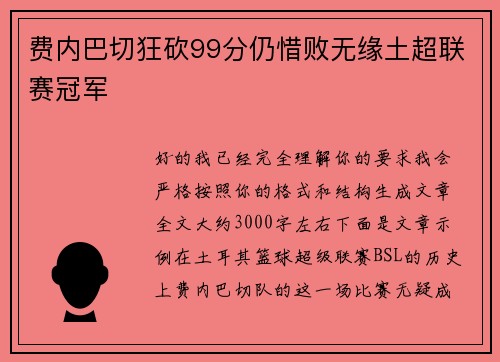 费内巴切狂砍99分仍惜败无缘土超联赛冠军