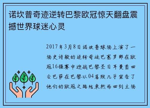 诺坎普奇迹逆转巴黎欧冠惊天翻盘震撼世界球迷心灵