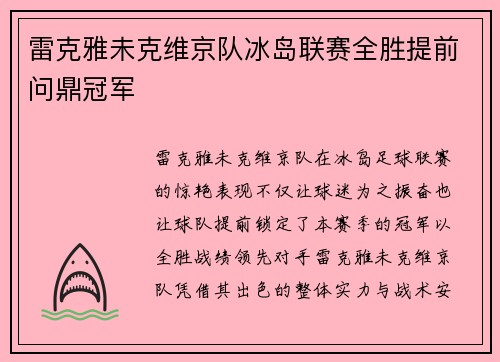 雷克雅未克维京队冰岛联赛全胜提前问鼎冠军 雷克雅未克维京队冰岛联赛全胜提前问鼎冠军