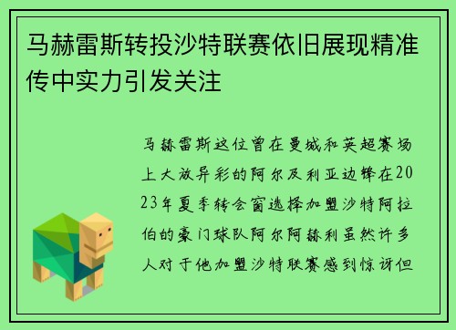 马赫雷斯转投沙特联赛依旧展现精准传中实力引发关注