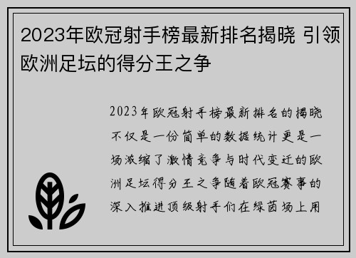 2023年欧冠射手榜最新排名揭晓 引领欧洲足坛的得分王之争