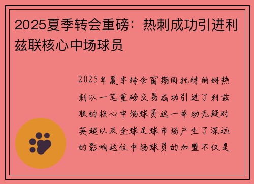 2025夏季转会重磅：热刺成功引进利兹联核心中场球员