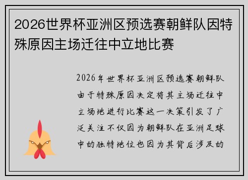 2026世界杯亚洲区预选赛朝鲜队因特殊原因主场迁往中立地比赛