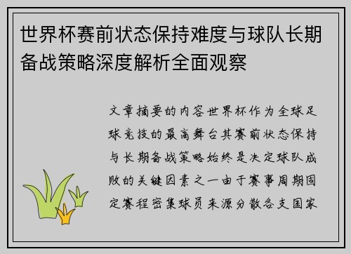 世界杯赛前状态保持难度与球队长期备战策略深度解析全面观察