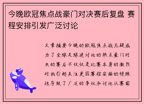 今晚欧冠焦点战豪门对决赛后复盘 赛程安排引发广泛讨论