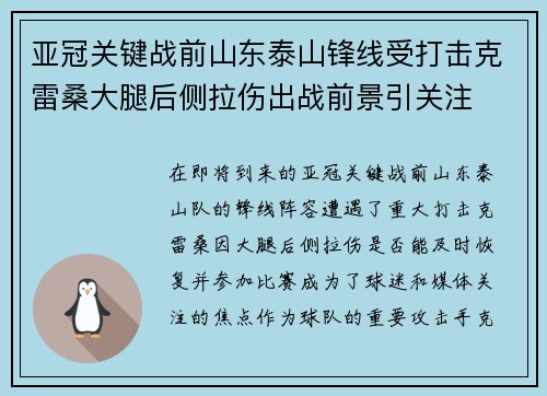 亚冠关键战前山东泰山锋线受打击克雷桑大腿后侧拉伤出战前景引关注