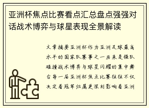 亚洲杯焦点比赛看点汇总盘点强强对话战术博弈与球星表现全景解读
