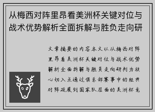 从梅西对阵里昂看美洲杯关键对位与战术优势解析全面拆解与胜负走向研判