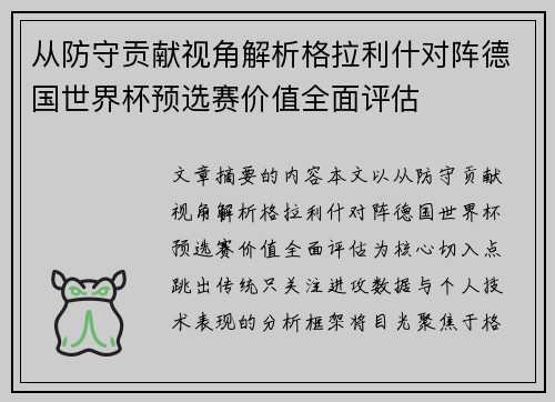 从防守贡献视角解析格拉利什对阵德国世界杯预选赛价值全面评估