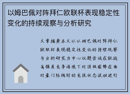 以姆巴佩对阵拜仁欧联杯表现稳定性变化的持续观察与分析研究 以姆巴佩对阵拜仁欧联杯表现稳定性变化的持续观察与分析研究