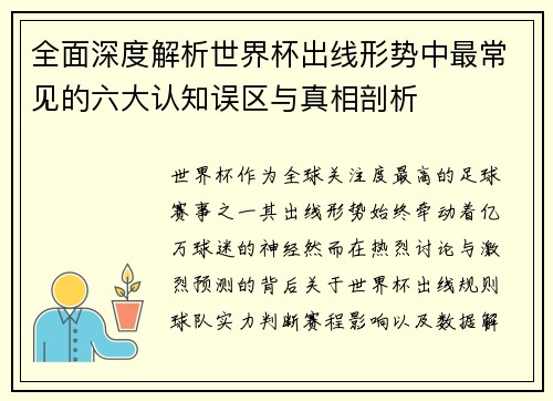 全面深度解析世界杯出线形势中最常见的六大认知误区与真相剖析