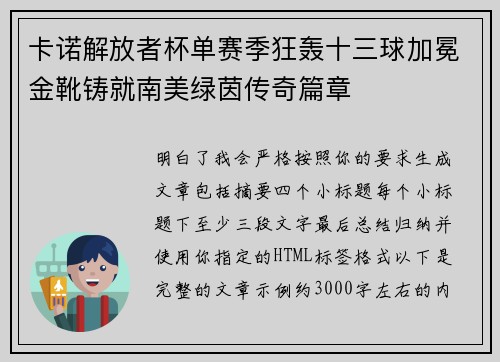 卡诺解放者杯单赛季狂轰十三球加冕金靴铸就南美绿茵传奇篇章 卡诺解放者杯单赛季狂轰十三球加冕金靴铸就南美绿茵传奇篇章