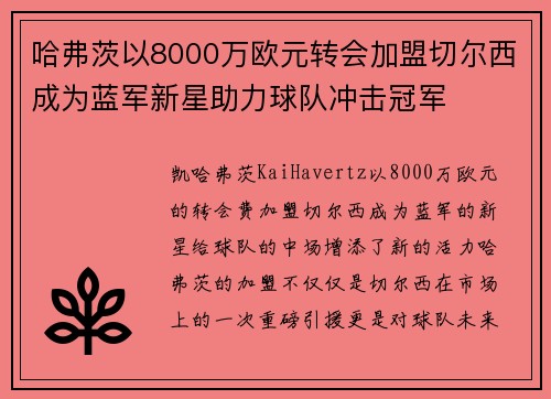 哈弗茨以8000万欧元转会加盟切尔西成为蓝军新星助力球队冲击冠军 哈弗茨以8000万欧元转会加盟切尔西成为蓝军新星助力球队冲击冠军