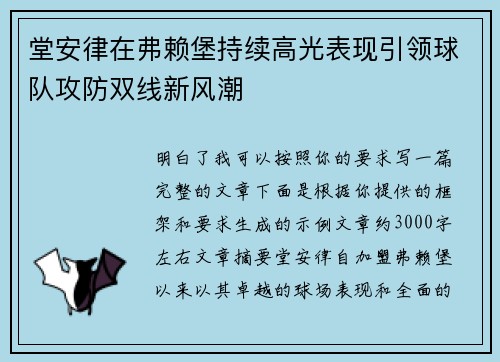 堂安律在弗赖堡持续高光表现引领球队攻防双线新风潮