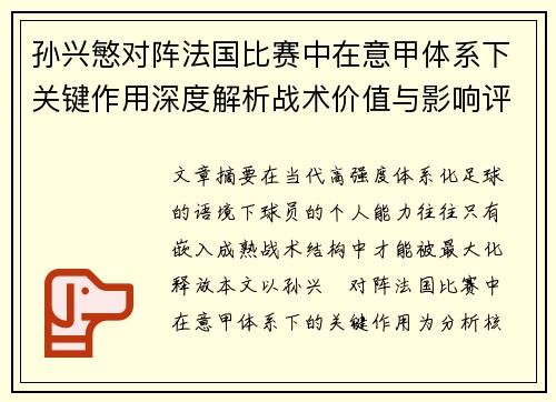 孙兴慜对阵法国比赛中在意甲体系下关键作用深度解析战术价值与影响评估 孙兴慜对阵法国比赛中在意甲体系下关键作用深度解析战术价值与影响评估