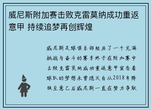 威尼斯附加赛击败克雷莫纳成功重返意甲 持续追梦再创辉煌 威尼斯附加赛击败克雷莫纳成功重返意甲 持续追梦再创辉煌