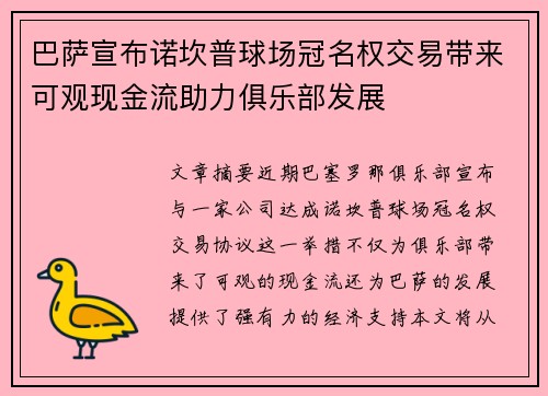 巴萨宣布诺坎普球场冠名权交易带来可观现金流助力俱乐部发展 巴萨宣布诺坎普球场冠名权交易带来可观现金流助力俱乐部发展
