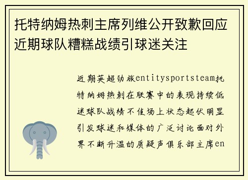 托特纳姆热刺主席列维公开致歉回应近期球队糟糕战绩引球迷关注