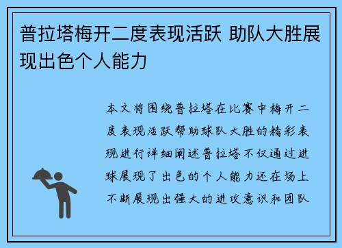 普拉塔梅开二度表现活跃 助队大胜展现出色个人能力