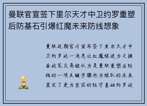 曼联官宣签下里尔天才中卫约罗重塑后防基石引爆红魔未来防线想象 曼联官宣签下里尔天才中卫约罗重塑后防基石引爆红魔未来防线想象