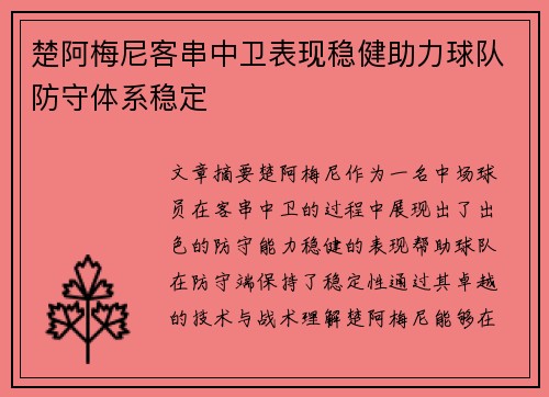 楚阿梅尼客串中卫表现稳健助力球队防守体系稳定 楚阿梅尼客串中卫表现稳健助力球队防守体系稳定