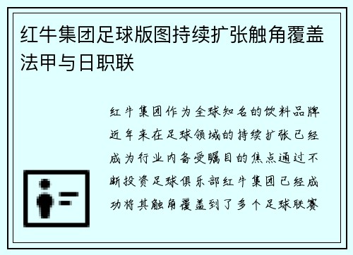 红牛集团足球版图持续扩张触角覆盖法甲与日职联