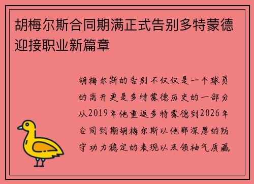 胡梅尔斯合同期满正式告别多特蒙德迎接职业新篇章 胡梅尔斯合同期满正式告别多特蒙德迎接职业新篇章