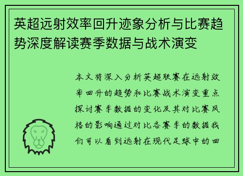 英超远射效率回升迹象分析与比赛趋势深度解读赛季数据与战术演变