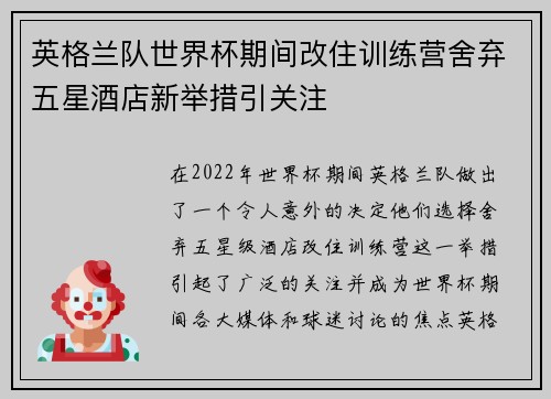 英格兰队世界杯期间改住训练营舍弃五星酒店新举措引关注